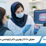 معرفی 10 تا از بهترین دکتر ارتودنسی در تهران(سال1405)✅