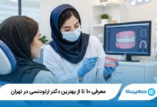 بهترین دکتر ارتودنسی در تهران