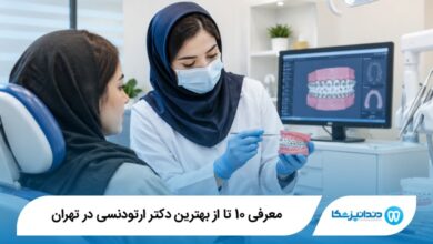 بهترین دکتر ارتودنسی در تهران