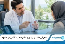 بهترین دکتر عصب کشی در مشهد