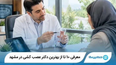 بهترین دکتر عصب کشی در مشهد