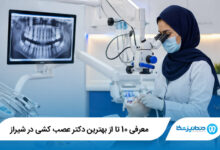 بهترین دکتر عصب کشی در شیراز