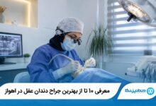 بهترین جراح دندان عقل در اهواز