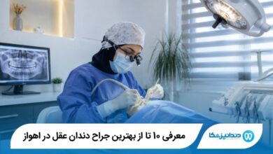 بهترین جراح دندان عقل در اهواز