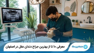 بهترین جراح دندان عقل در اصفهان