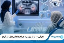 بهترین جراح دندان عقل در کرج