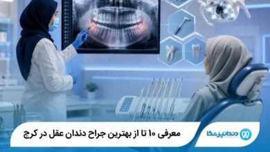 بهترین جراح دندان عقل در کرج