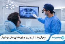بهترین جراح دندان عقل در شیراز
