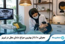 بهترین جراح دندان عقل در تبریز