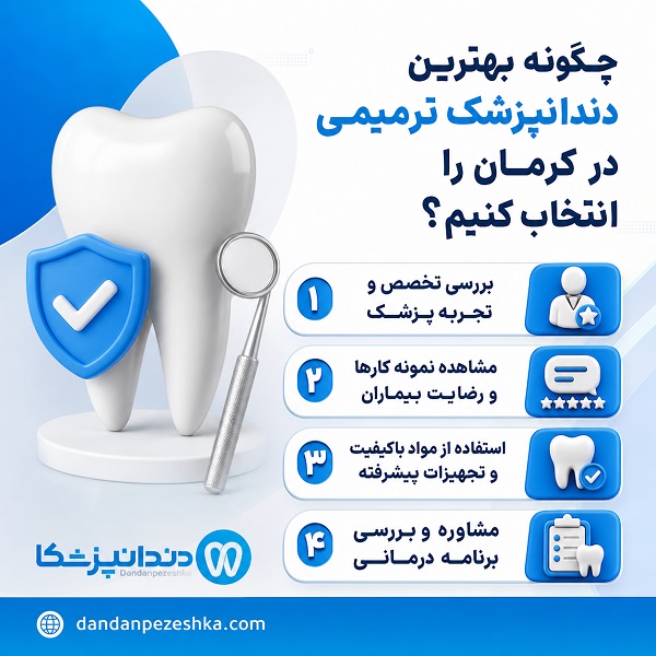 چگونه بهترین دندانپزشک ترمیمی در کرمان را انتخاب کنیم؟