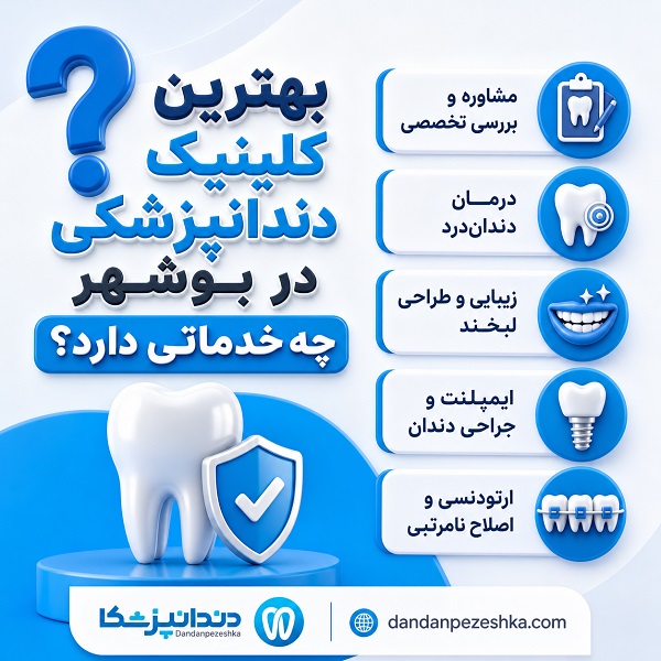 چگونه بهترین کلینیک دندانپزشکی در بوشهر انتخاب کنیم؟