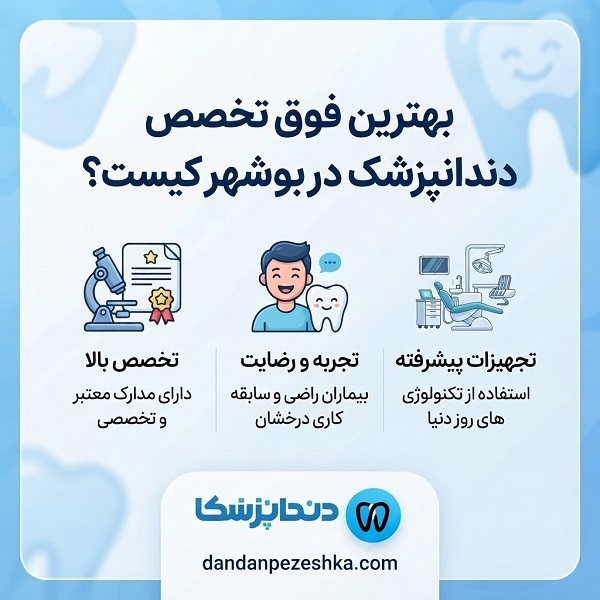 نحوه انتخاب بهترین فوق تخصص دندانپزشک در بوشهر