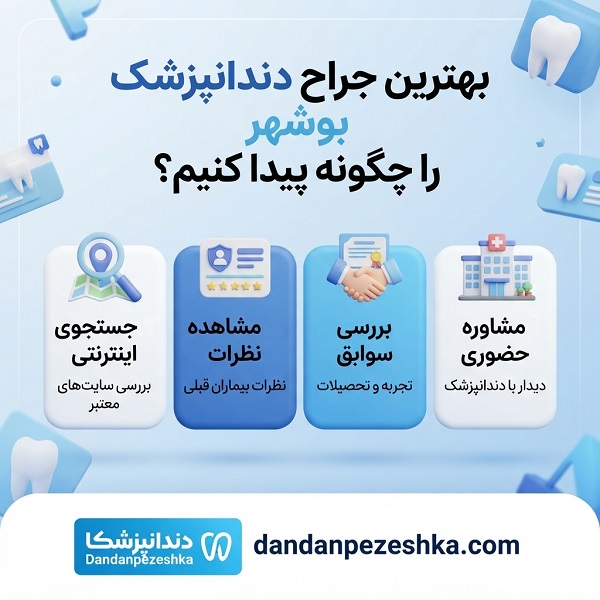 بهترین جراح دندانپزشک در بوشهر چه ویژگی‌هایی دارد؟
