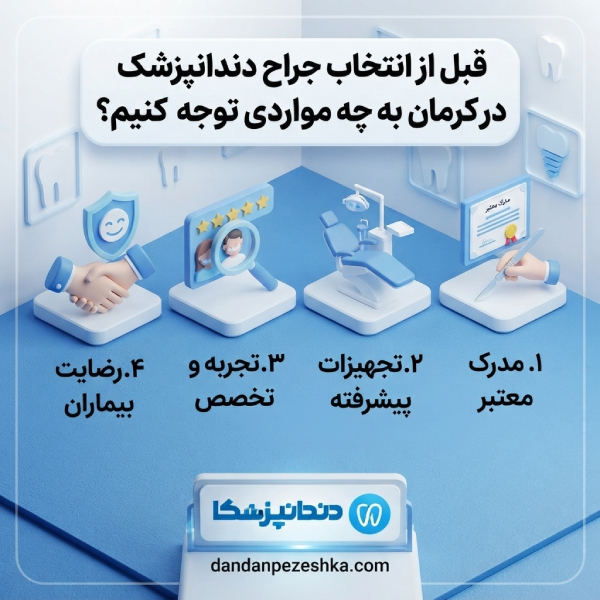 چگونه بهترین جراح دندانپزشک در کرمان را پیدا کنیم؟