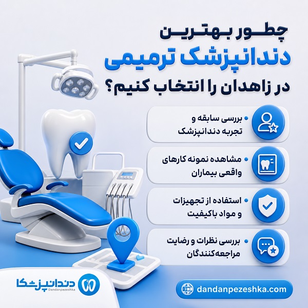 راهنمای انتخاب بهترین دندانپزشک ترمیمی در زاهدان
