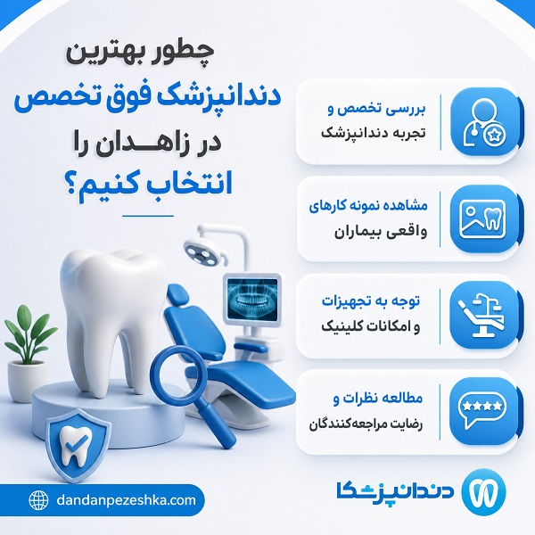 مشخصات بهترین فوق تخصص دندانپزشک در زاهدان