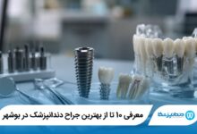 معرفی 10 تا از بهترین جراح دندانپزشک در بوشهر 【سال 1405】⭐