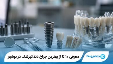 معرفی 10 تا از بهترین جراح دندانپزشک در بوشهر 【سال 1405】⭐