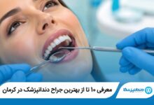 معرفی 10 تا از بهترین جراح دندانپزشک در کرمان 【سال1405】⭐