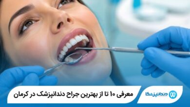 معرفی 10 تا از بهترین جراح دندانپزشک در کرمان 【سال1405】⭐