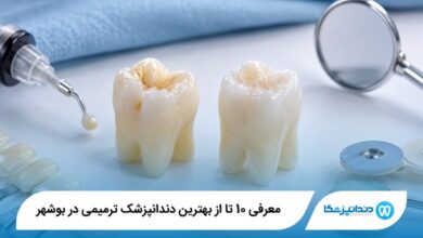 معرفی 10 تا از بهترین دندانپزشک ترمیمی در بوشهر 【سال 1405】⭐