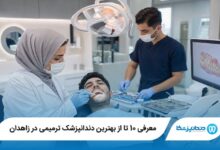 معرفی 10 تا از بهترین دندانپزشک ترمیمی در زاهدان 【سال1405】⭐