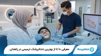 معرفی 10 تا از بهترین دندانپزشک ترمیمی در زاهدان 【سال1405】⭐