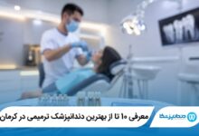 معرفی 10 تا از بهترین دندانپزشک ترمیمی در کرمان 【سال 1405】⭐
