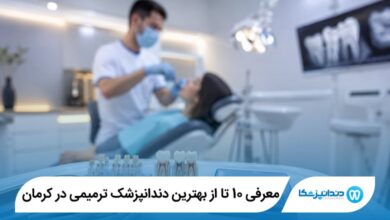 معرفی 10 تا از بهترین دندانپزشک ترمیمی در کرمان 【سال 1405】⭐