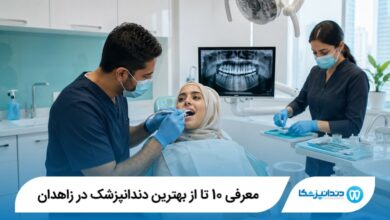 معرفی 10 تا از بهترین دندانپزشک در زاهدان 【سال1405】⭐