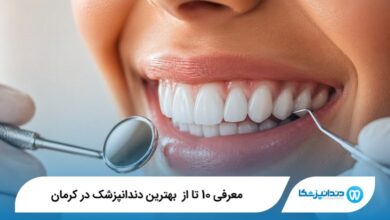 معرفی 10 تا از بهترین دندانپزشک در کرمان 【سال 1405】⭐