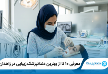 معرفی 10 تا از بهترین دندانپزشک زیبایی در زاهدان 【سال1405】⭐