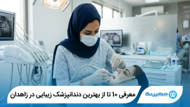 معرفی 10 تا از بهترین دندانپزشک زیبایی در زاهدان 【سال1405】⭐