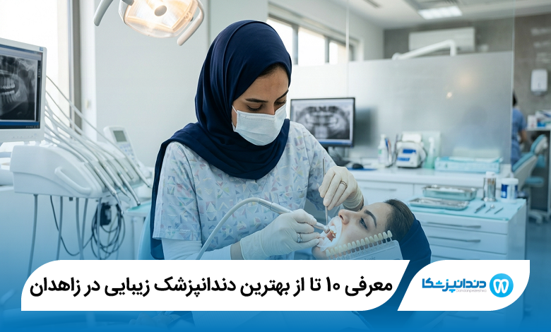 معرفی 10 تا از بهترین دندانپزشک زیبایی در زاهدان 【سال1405】⭐