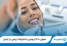 بهترین دندانپزشک زیبایی در کرمان