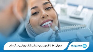 بهترین دندانپزشک زیبایی در کرمان