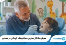 بهترین دندانپزشک کودکان در همدان