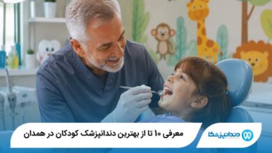 بهترین دندانپزشک کودکان در همدان