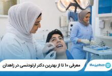 معرفی 10 تا از بهترین دکتر ارتودنسی در زاهدان 【سال1405】⭐