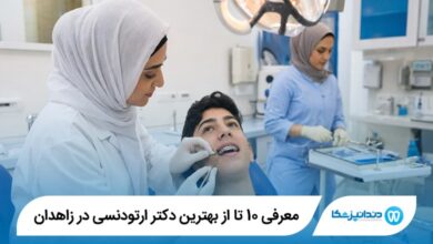 معرفی 10 تا از بهترین دکتر ارتودنسی در زاهدان 【سال1405】⭐