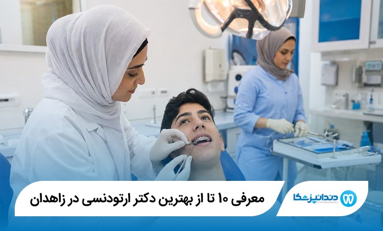 معرفی 10 تا از بهترین دکتر ارتودنسی در زاهدان 【سال1405】⭐