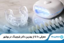 معرفی 10 تا از بهترین دکتر بلیچینگ در بوشهر【سال1405】⭐