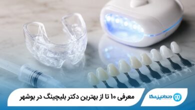 معرفی 10 تا از بهترین دکتر بلیچینگ در بوشهر【سال1405】⭐