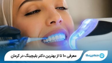 معرفی 10 تا از بهترین دکتر بلیچینگ در کرمان 【سال1405】⭐