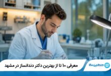 معرفی 10 تا از بهترین دکتر دندانساز در مشهد