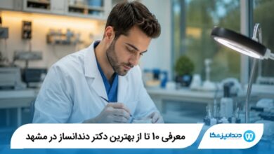 معرفی 10 تا از بهترین دکتر دندانساز در مشهد