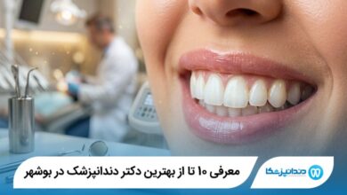 معرفی 10 تا از بهترین دکتر دندانپزشک در بوشهر 【سال1405】⭐