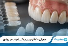 معرفی 10 تا از بهترین دکتر لمینت در بوشهر 【سال1405】⭐