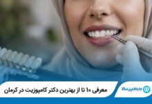 معرفی 10 تا از بهترین دکتر کامپوزیت در کرمان 【سال1405】⭐