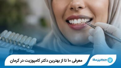 معرفی 10 تا از بهترین دکتر کامپوزیت در کرمان 【سال1405】⭐